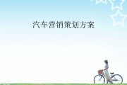汽车营销策划方案(宝马汽车营销策划方案)