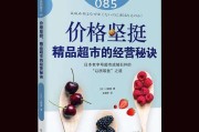 超市管理技巧和营销(超市管理技巧和营销培训心得)