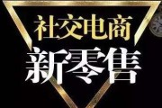 社交电商微商(社交电商 社群电商)