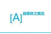 自媒体的例子(自媒体的反面例子)