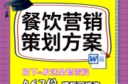 餐饮详细的营销方案(餐饮产品营销方案范文)
