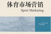 体育市场营销(体育市场营销的概念与特征)