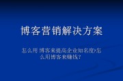 博客营销工具(博客营销的方法)