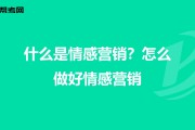 什么是情感营销(什么是情感营销,爱情例子)