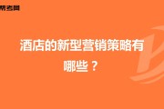 酒店营销策略(酒店营销策略论文)
