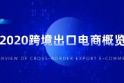 跨境电商产生背景(跨境电商出现的背景和原因)