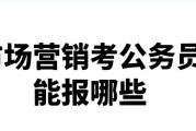 市场营销可以考哪些公务员(市场营销可以考公务员什么岗位)