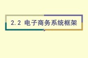 一个完整电商系统包括有哪些(电子商务网站一般包括哪些系统)
