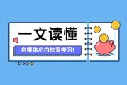 自媒体哪年开始的(自媒体时代何时开始)