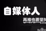 自媒体容易吗(做自媒体容易吗)