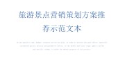 旅游营销策划(景区旅游营销策划方案)