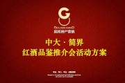 红酒营销推广方案(红酒网络营销策划方案)