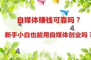 自媒体能赚钱不(自媒体还能赚钱吗)