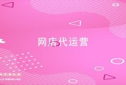 网店(网店营业执照办理流程)