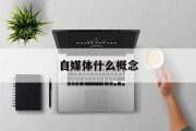 自媒体什么概念(自媒体到底是什么)