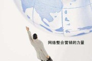 网络整合营销(奥美广告公司提出网络整合营销)