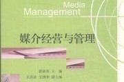 媒介经营(媒介经营管理学)