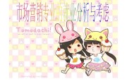 市场营销这个专业怎么样(市场营销这个专业怎么样好就业吗)