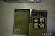 关系营销名词解释(关系营销策略名词解释)