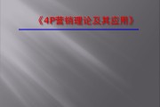 营销4p理论(营销4p是什么)