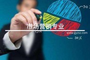 市场营销专业学什么课程(市场营销专业需要学哪些课程)