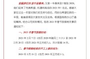 春节通知文案(春节通知文案图片)