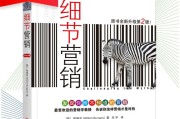 细节营销读后感(最有效的销售话术观后感)