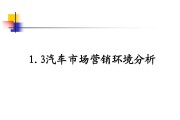 汽车市场营销(汽车市场营销调研报告)