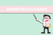 市场营销就业方向(市场营销就业方向思维导图)