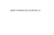 营销故事大全(营销自己的故事)