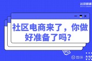 社区电商规模(社区电商发展现状)