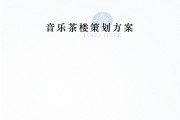 茶楼营销活动策划方案(茶楼开业活动营销策划方案)