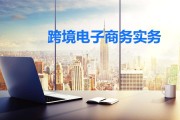 跨境电商商务的概念(跨境电商的概念是什么?)