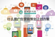 什么是营销策划(什么是营销策划的核心内容也是营销策划的重要特征之一)