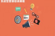 营销培训班课程(营销课程培训学校)