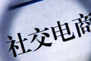 社交电商新技术(社交电商的创新之处)