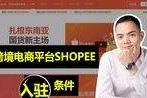 东南亚跨境电商在哪里注册(东南亚跨境电商平台注册shopee)