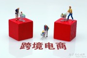 跨境电商的机会(跨境电商的机会和挑战)