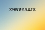 餐厅经营方案及营销方案(餐厅市场营销策划方案摘要)