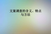 调查文案(问卷调查文案)