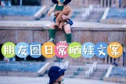 日常晒娃的可爱文案(日常晒娃的可爱文案短句)