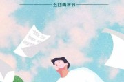 5.4青年节文案(54青年节文案100字)