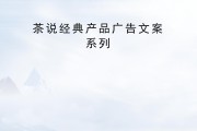 茶饮料广告文案(茶饮料广告文案800字)