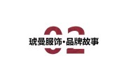 服装品牌故事文案(服装品牌故事文案大全)
