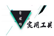 自媒体过新手(新手怎么玩自媒体)