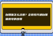 自媒体如何注册(自媒体如何注册商标)