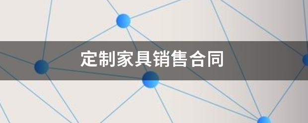 定制家具销售合同