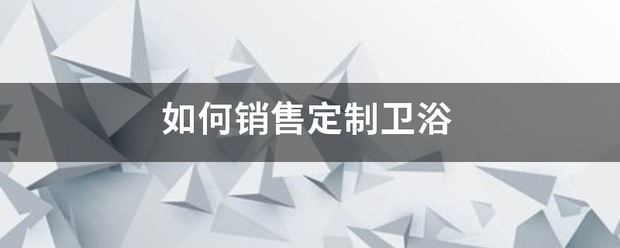 如何销售定制卫浴