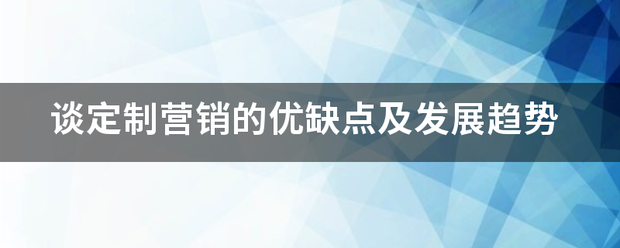 谈定制营销的优缺点及发展趋势