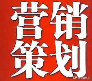 营销策划的核心是什么？